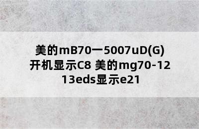 美的mB70一5007uD(G)开机显示C8 美的mg70-1213eds显示e21